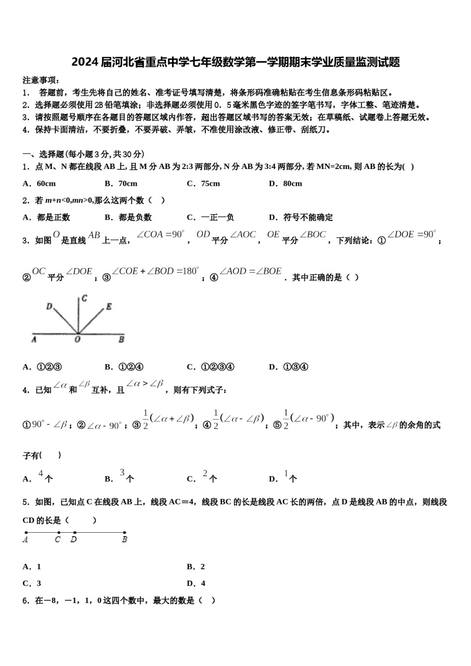 2024届河北省重点中学七年级数学第一学期期末学业质量监测试题含解析.doc_第1页