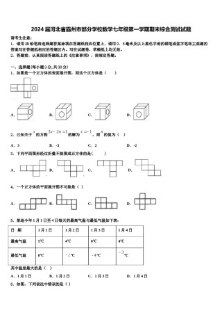 2024届河北省霸州市部分学校数学七年级第一学期期末综合测试试题含解析.doc