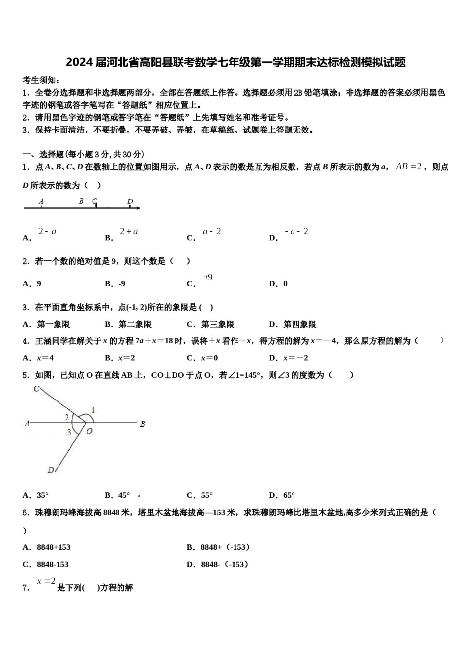 2024届河北省高阳县联考数学七年级第一学期期末达标检测模拟试题含解析.doc_第1页