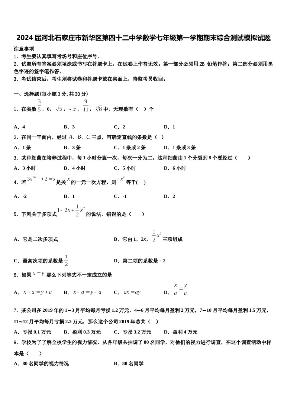 2024届河北石家庄市新华区第四十二中学数学七年级第一学期期末综合测试模拟试题含解析.doc_第1页