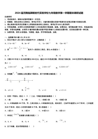 2024届河南临颍新时代实验学校七年级数学第一学期期末调研试题含解析.doc