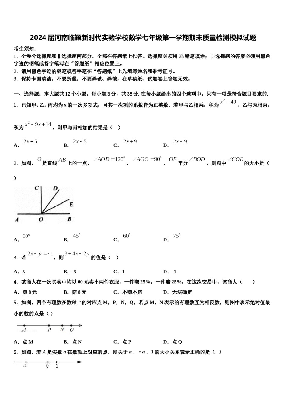 2024届河南临颍新时代实验学校数学七年级第一学期期末质量检测模拟试题含解析.doc_第1页