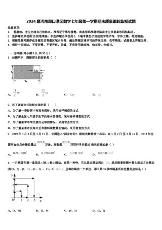 2024届河南周口港区数学七年级第一学期期末质量跟踪监视试题含解析.doc