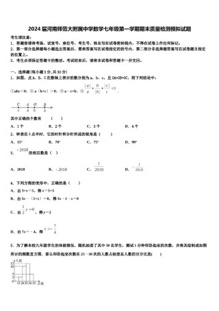 2024届河南师范大附属中学数学七年级第一学期期末质量检测模拟试题含解析.doc