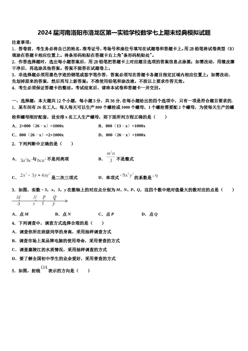 2024届河南洛阳市洛龙区第一实验学校数学七上期末经典模拟试题含解析.doc_第1页