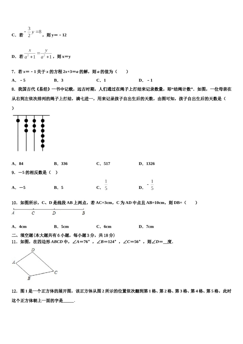 2024届河南省三门峡卢氏县联考七年级数学第一学期期末预测试题含解析.doc_第2页