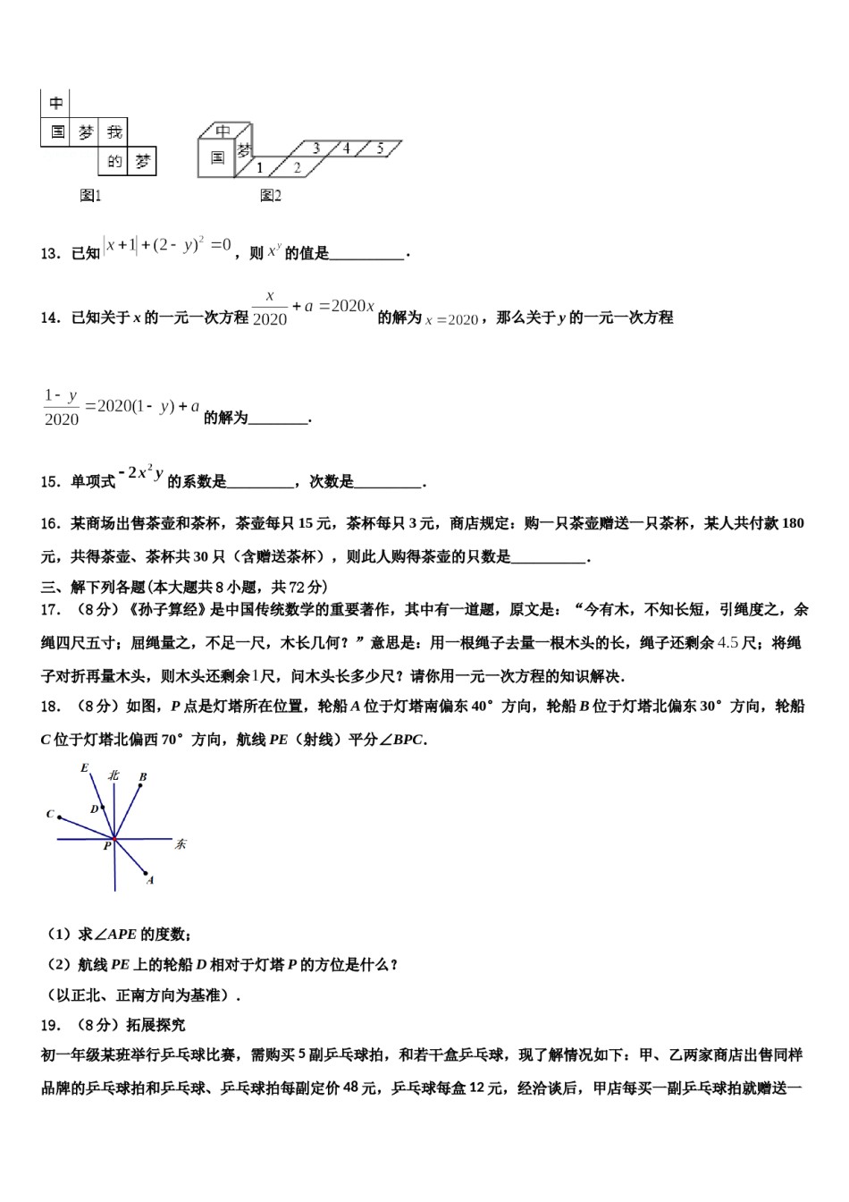 2024届河南省三门峡卢氏县联考七年级数学第一学期期末预测试题含解析.doc_第3页