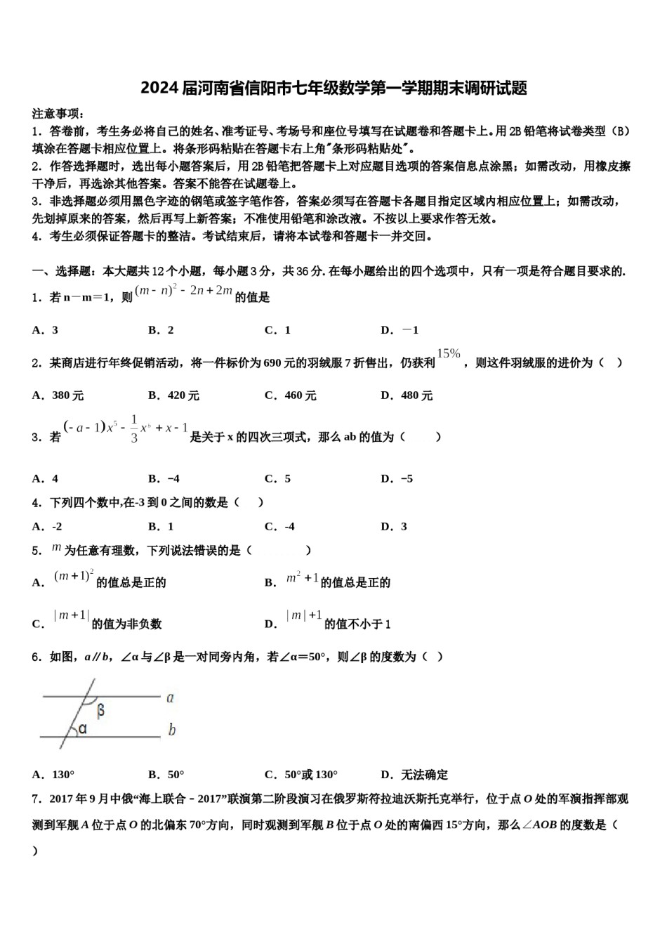 2024届河南省信阳市七年级数学第一学期期末调研试题含解析.doc_第1页