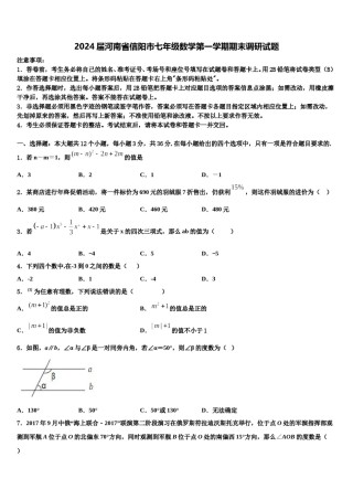 2024届河南省信阳市七年级数学第一学期期末调研试题含解析.doc
