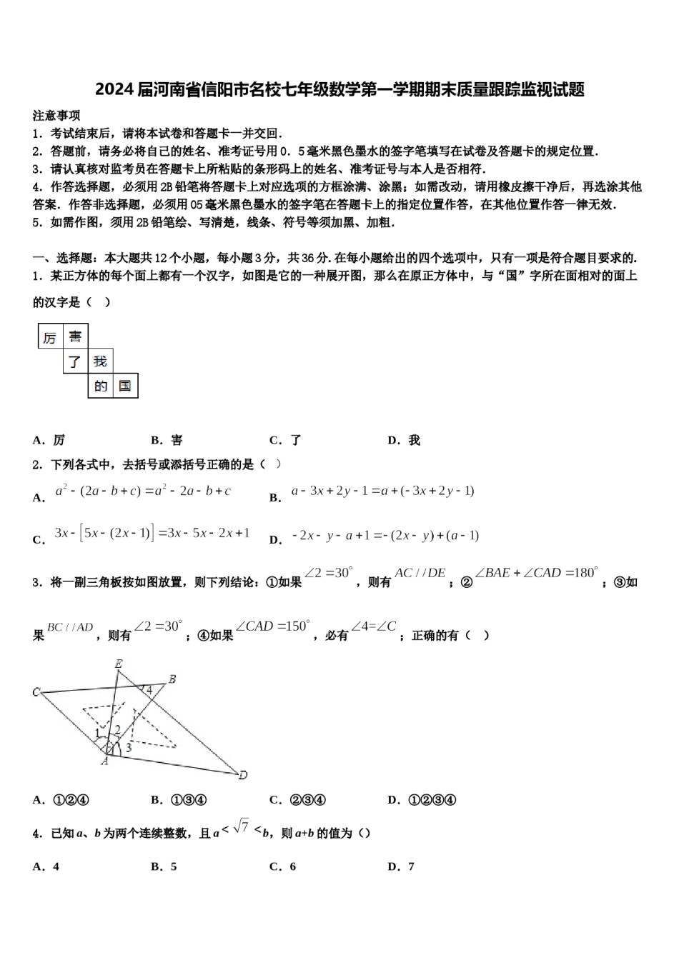 2024届河南省信阳市名校七年级数学第一学期期末质量跟踪监视试题含解析.doc_第1页