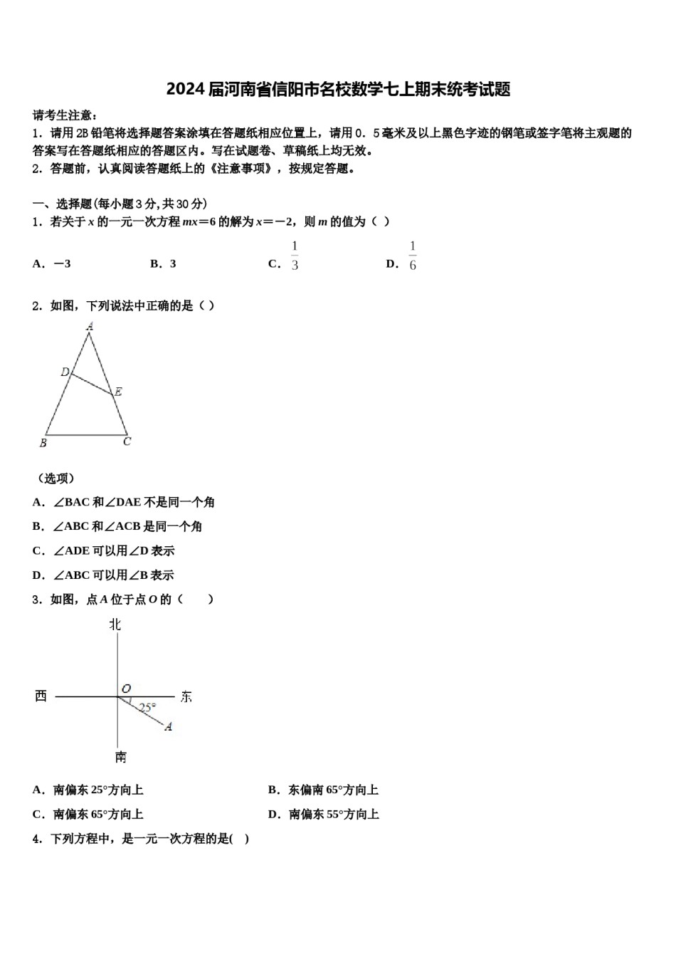 2024届河南省信阳市名校数学七上期末统考试题含解析.doc_第1页