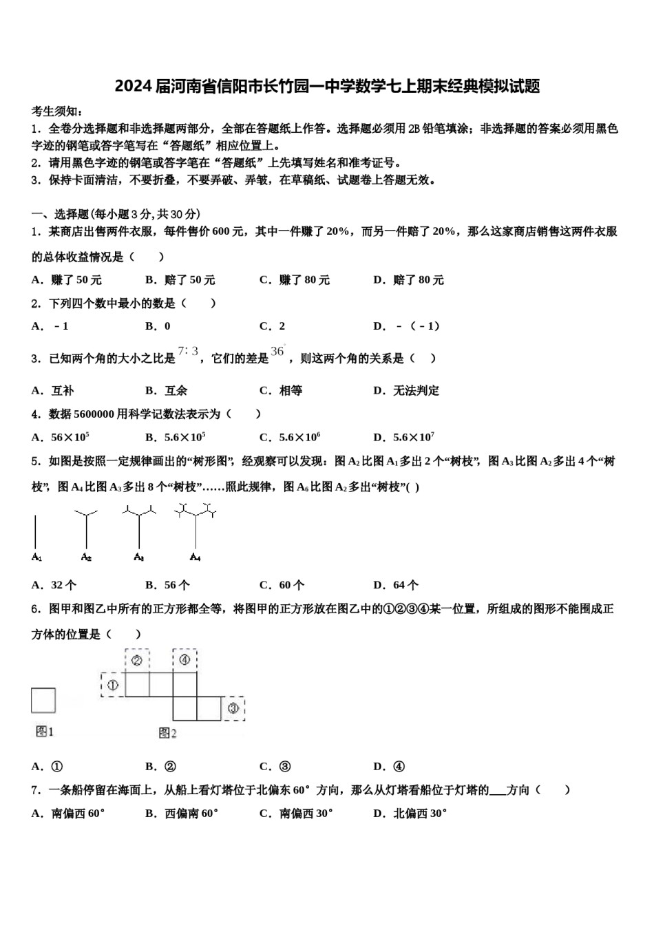 2024届河南省信阳市长竹园一中学数学七上期末经典模拟试题含解析.doc_第1页