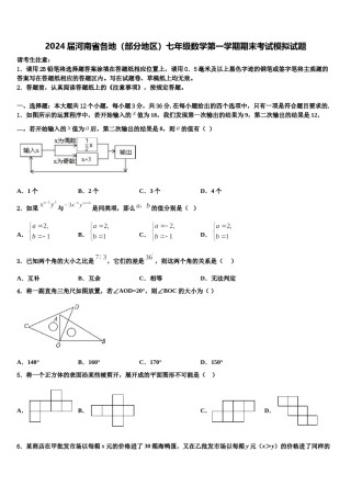 2024届河南省各地（部分地区）七年级数学第一学期期末考试模拟试题含解析.doc