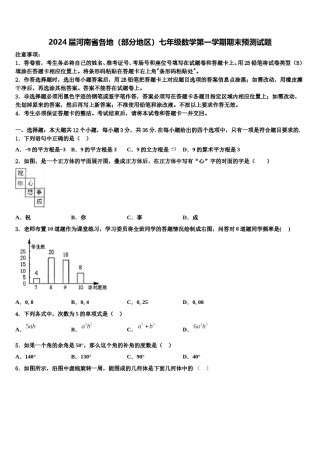 2024届河南省各地（部分地区）七年级数学第一学期期末预测试题含解析.doc