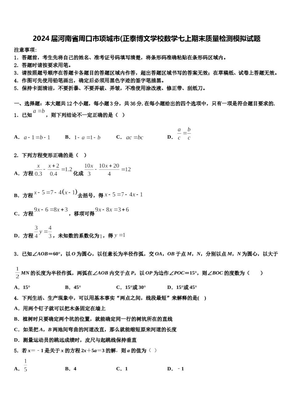 2024届河南省周口市项城市(正泰博文学校数学七上期末质量检测模拟试题含解析.doc_第1页