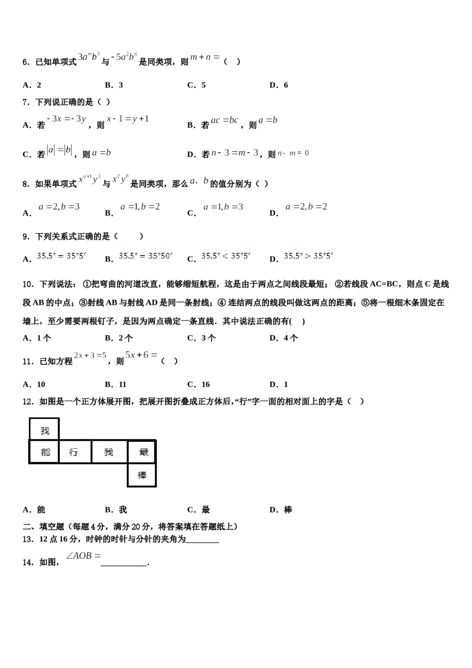 2024届河南省周口市项城市(正泰博文学校数学七上期末质量检测模拟试题含解析.doc_第2页
