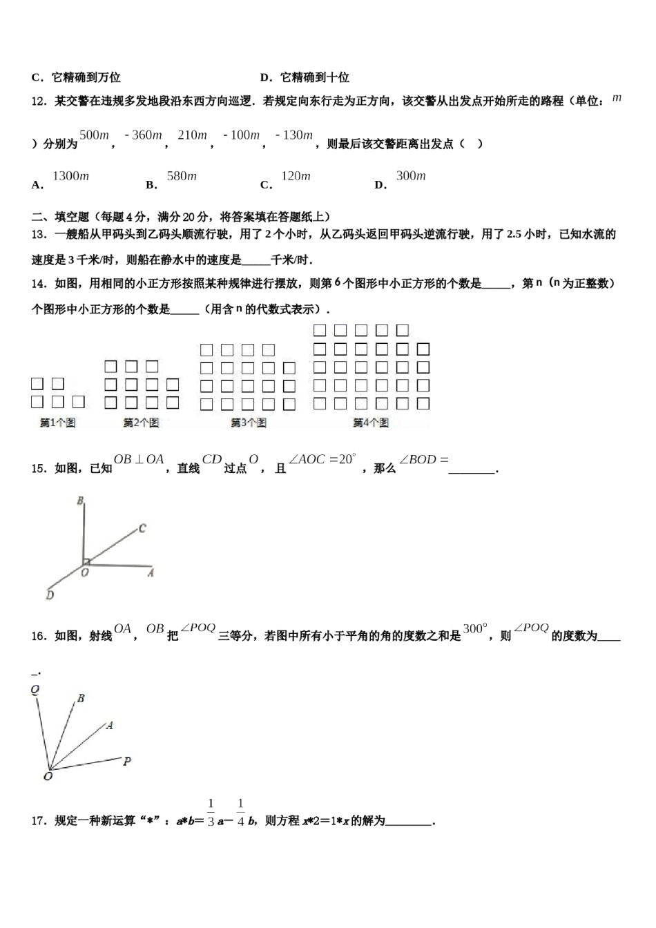 2024届河南省周口市鹿邑县七年级数学第一学期期末考试模拟试题含解析.doc_第3页