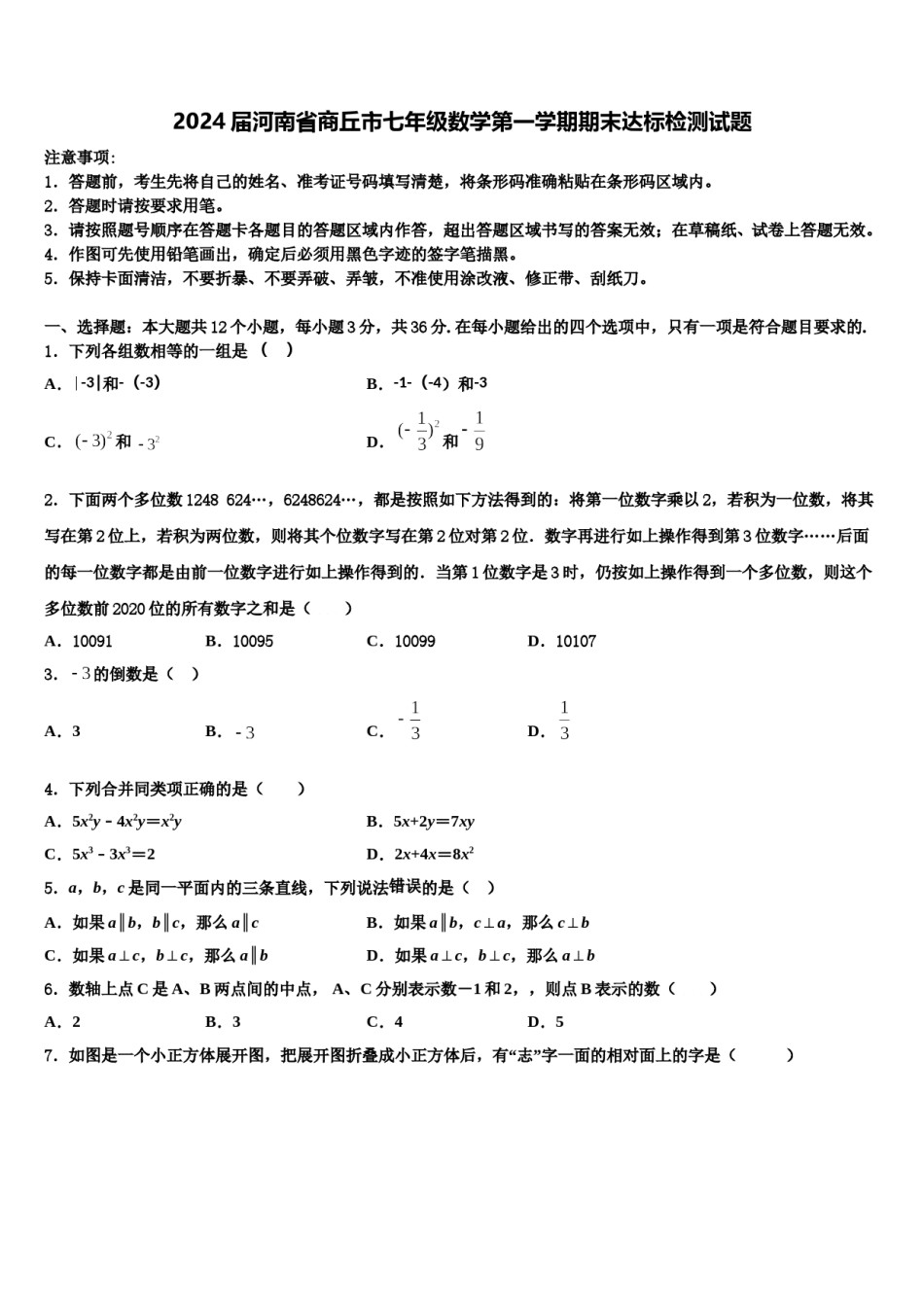 2024届河南省商丘市七年级数学第一学期期末达标检测试题含解析.doc_第1页