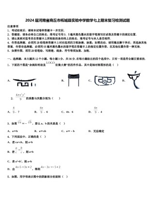 2024届河南省商丘市柘城县实验中学数学七上期末复习检测试题含解析.doc