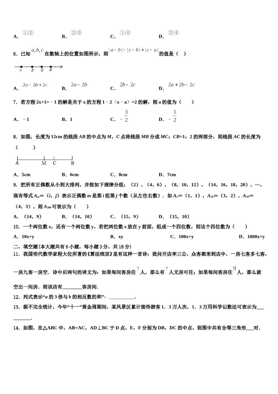 2024届河南省商城县长竹园第一中学数学七上期末检测模拟试题含解析.doc_第2页