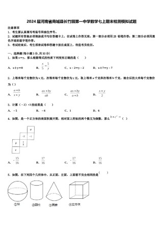 2024届河南省商城县长竹园第一中学数学七上期末检测模拟试题含解析.doc