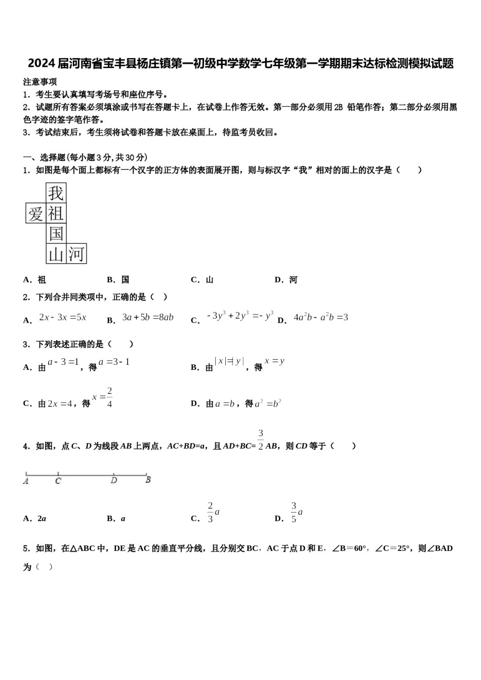 2024届河南省宝丰县杨庄镇第一初级中学数学七年级第一学期期末达标检测模拟试题含解析.doc_第1页