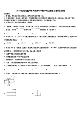 2024届河南省师范大附属中学数学七上期末联考模拟试题含解析.doc
