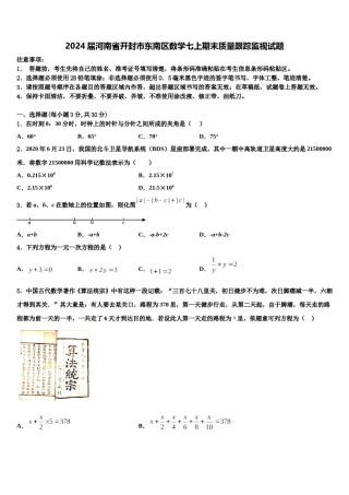 2024届河南省开封市东南区数学七上期末质量跟踪监视试题含解析.doc