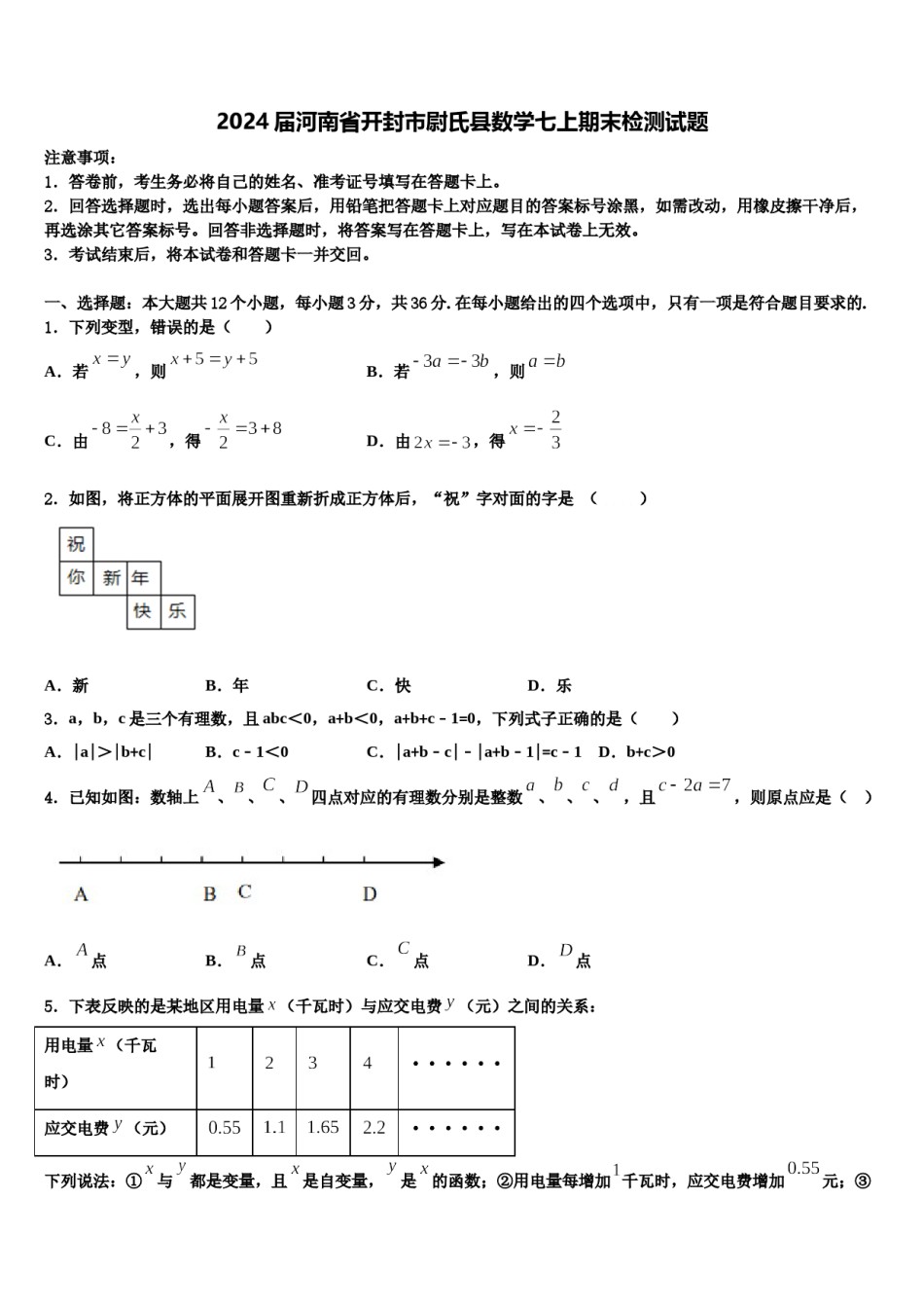 2024届河南省开封市尉氏县数学七上期末检测试题含解析.doc_第1页