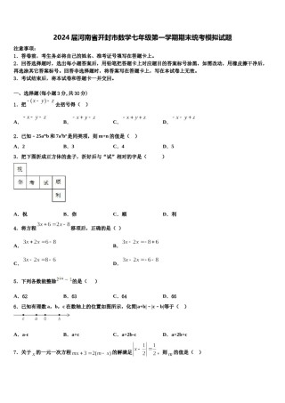 2024届河南省开封市数学七年级第一学期期末统考模拟试题含解析.doc