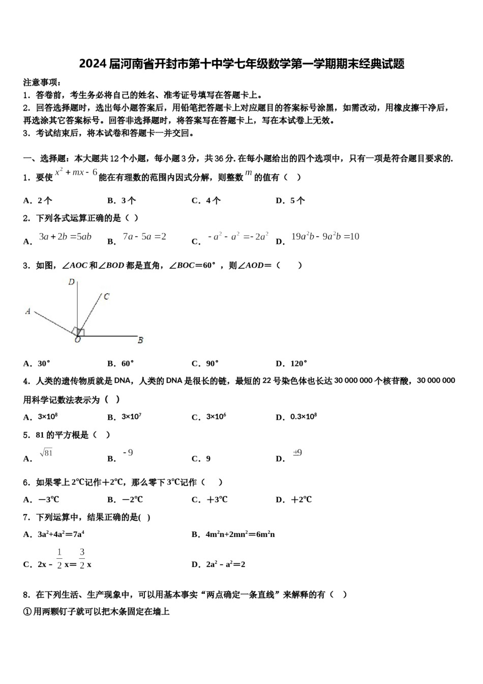 2024届河南省开封市第十中学七年级数学第一学期期末经典试题含解析.doc_第1页