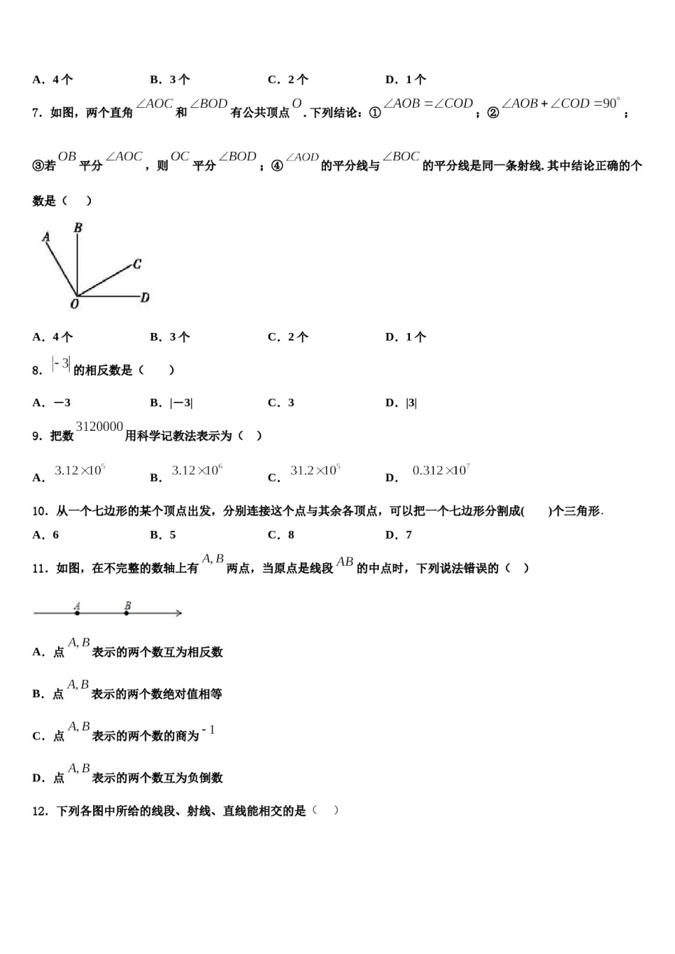 2024届河南省开封市第十中学七年级数学第一学期期末综合测试模拟试题含解析.doc_第2页