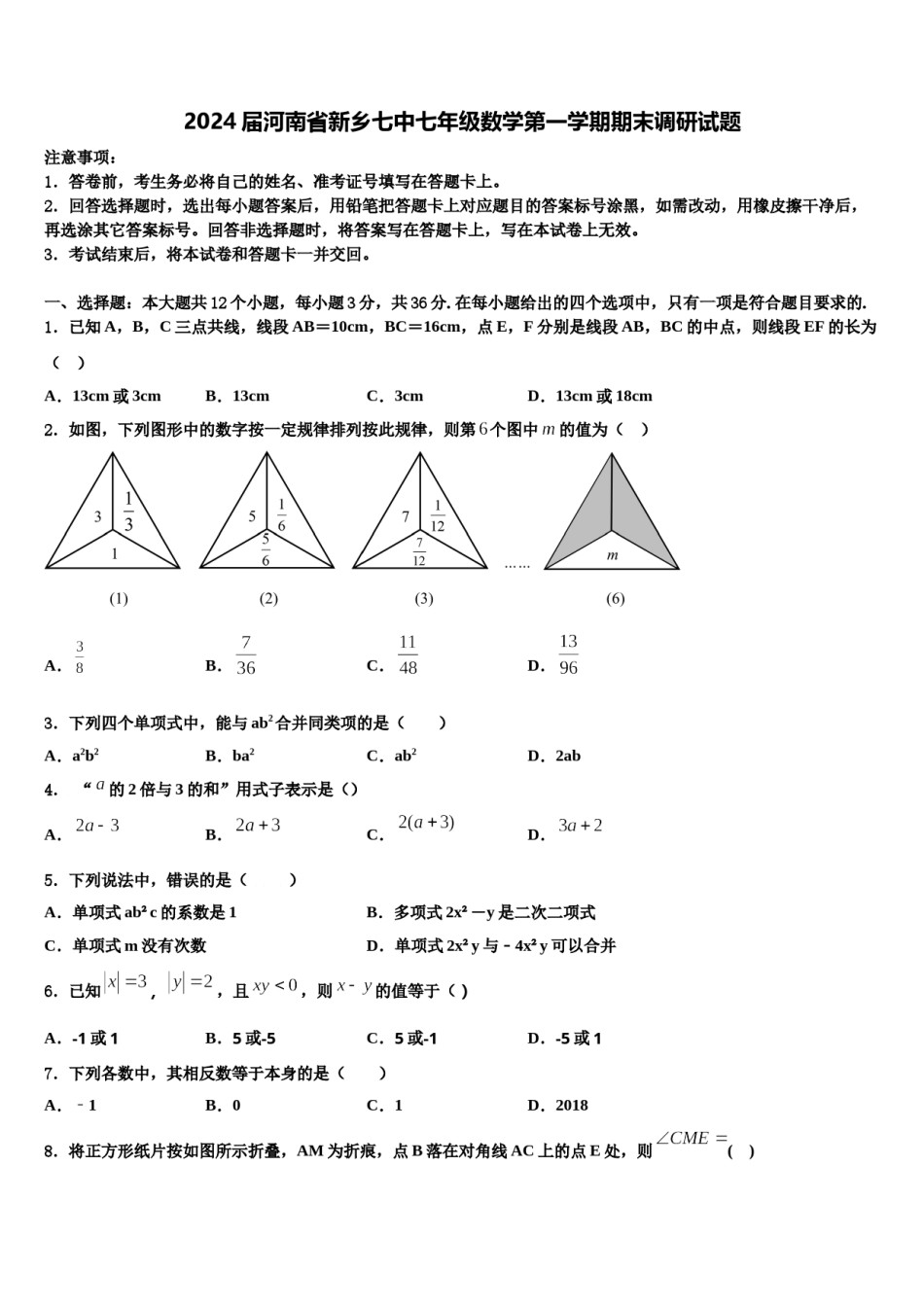 2024届河南省新乡七中七年级数学第一学期期末调研试题含解析.doc_第1页