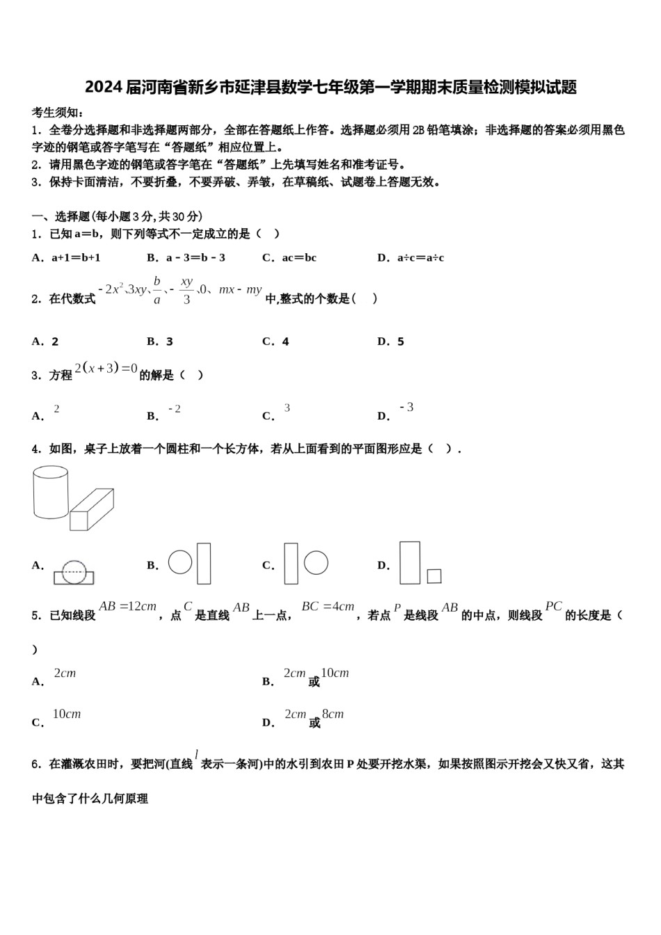 2024届河南省新乡市延津县数学七年级第一学期期末质量检测模拟试题含解析.doc_第1页