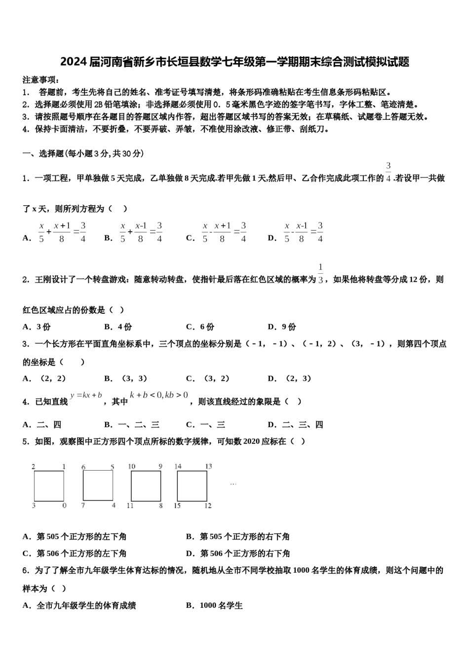 2024届河南省新乡市长垣县数学七年级第一学期期末综合测试模拟试题含解析.doc_第1页