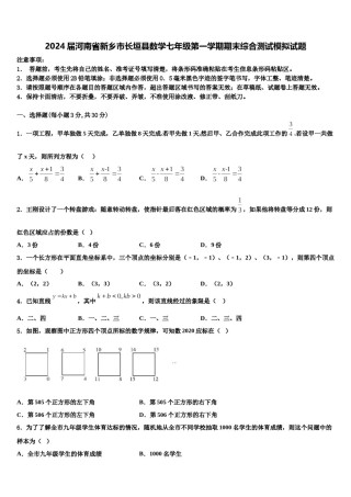 2024届河南省新乡市长垣县数学七年级第一学期期末综合测试模拟试题含解析.doc