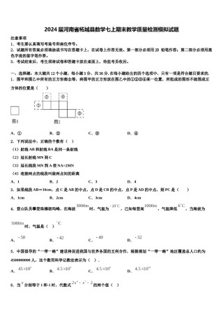 2024届河南省柘城县数学七上期末教学质量检测模拟试题含解析.doc
