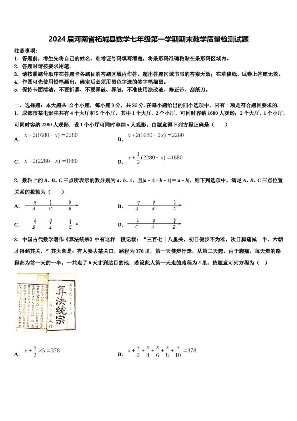 2024届河南省柘城县数学七年级第一学期期末教学质量检测试题含解析.doc_第1页