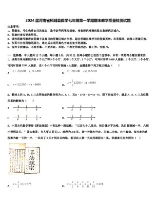 2024届河南省柘城县数学七年级第一学期期末教学质量检测试题含解析.doc