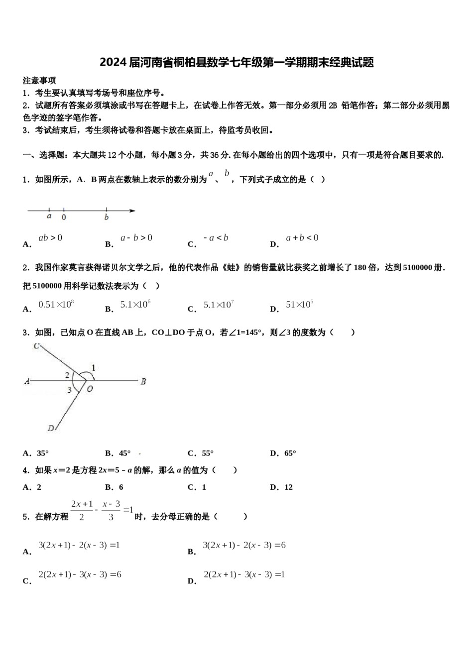 2024届河南省桐柏县数学七年级第一学期期末经典试题含解析.doc_第1页