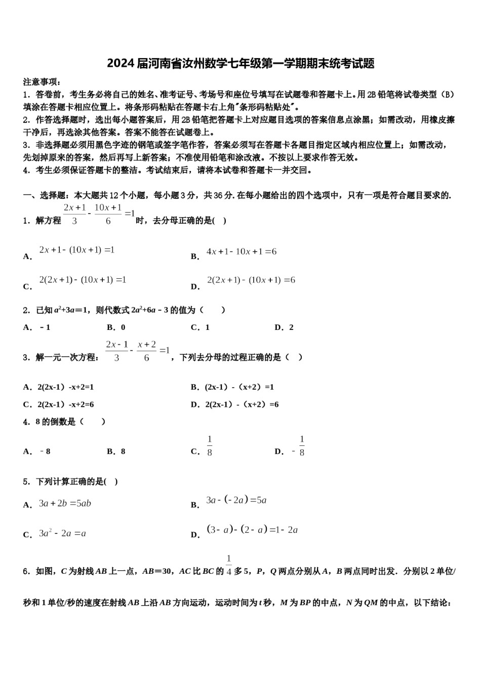 2024届河南省汝州数学七年级第一学期期末统考试题含解析.doc_第1页