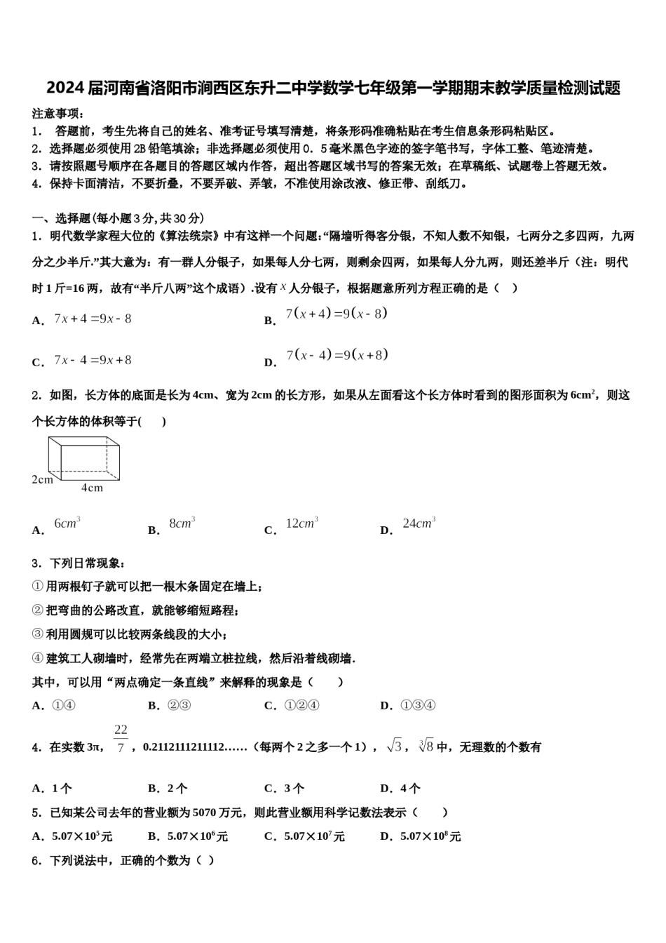 2024届河南省洛阳市涧西区东升二中学数学七年级第一学期期末教学质量检测试题含解析.doc_第1页