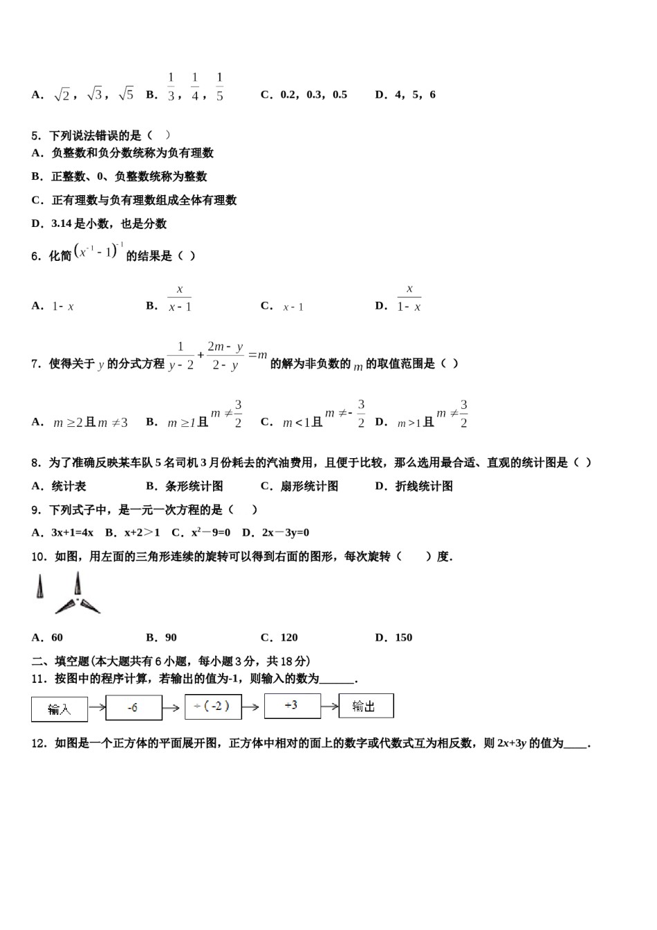 2024届河南省洛阳李村一中学数学七年级第一学期期末调研试题含解析.doc_第2页
