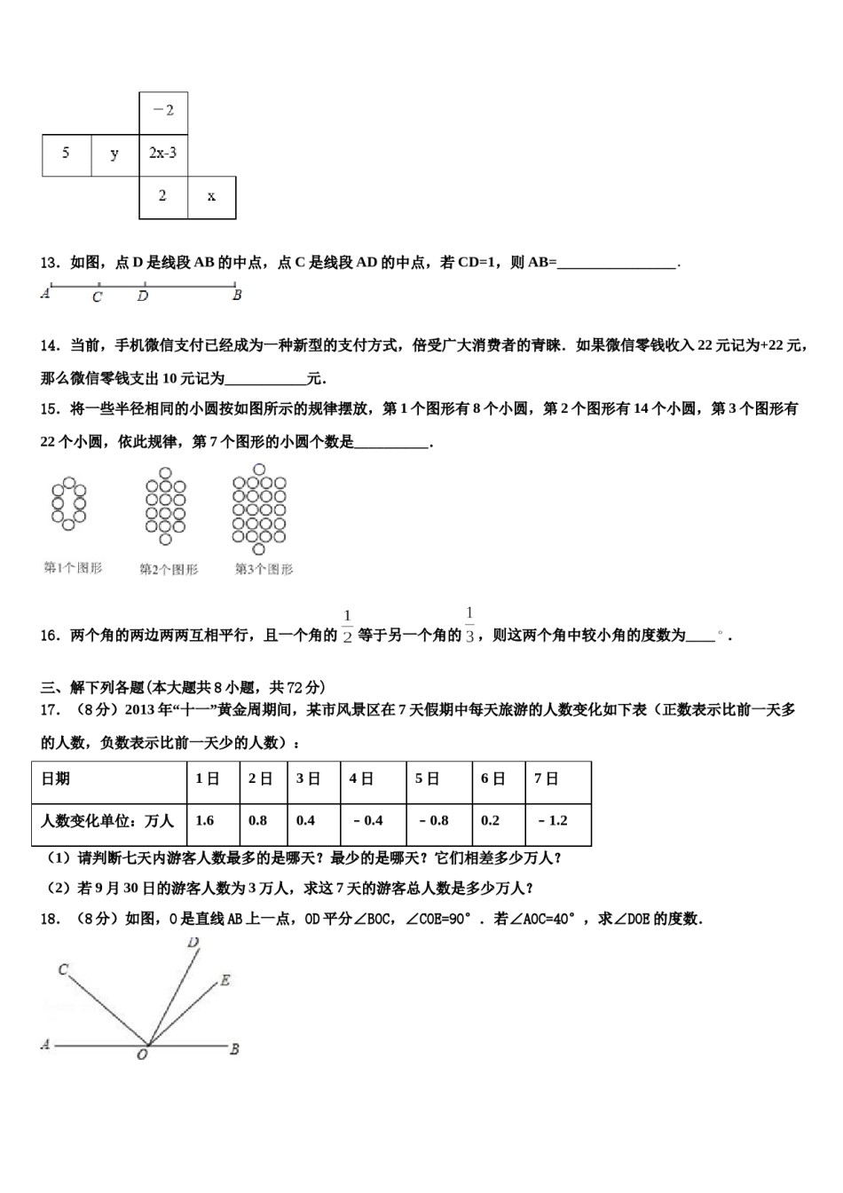 2024届河南省洛阳李村一中学数学七年级第一学期期末调研试题含解析.doc_第3页