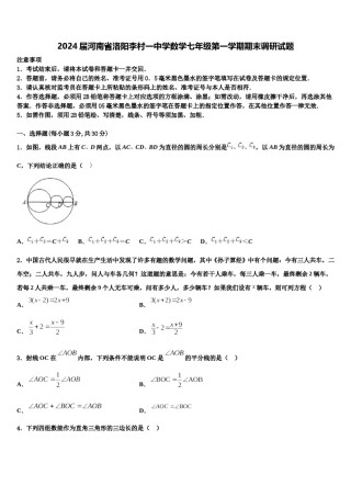 2024届河南省洛阳李村一中学数学七年级第一学期期末调研试题含解析.doc