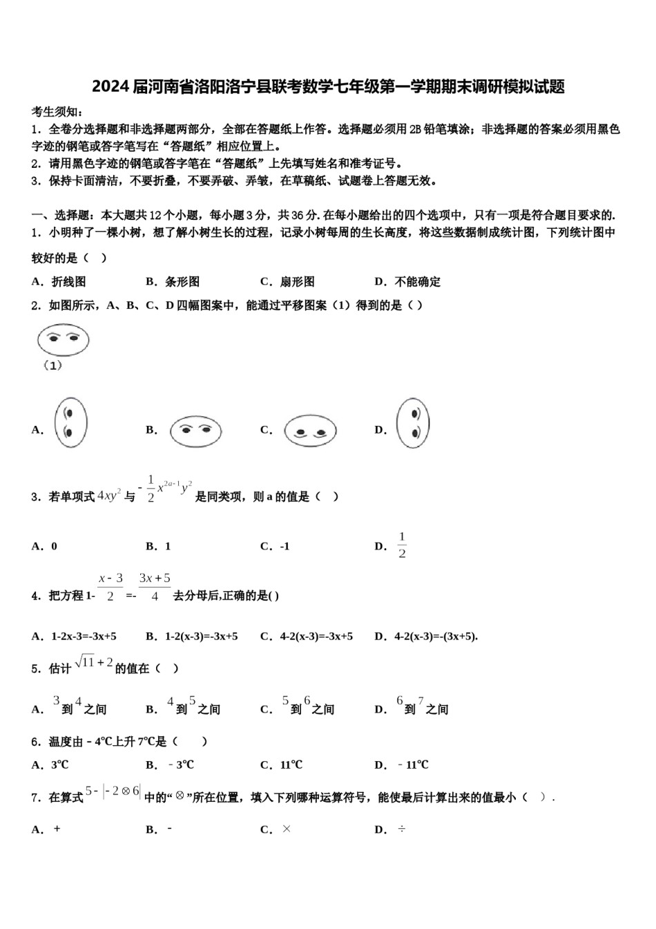 2024届河南省洛阳洛宁县联考数学七年级第一学期期末调研模拟试题含解析.doc_第1页