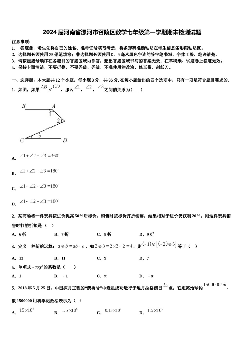 2024届河南省漯河市召陵区数学七年级第一学期期末检测试题含解析.doc_第1页