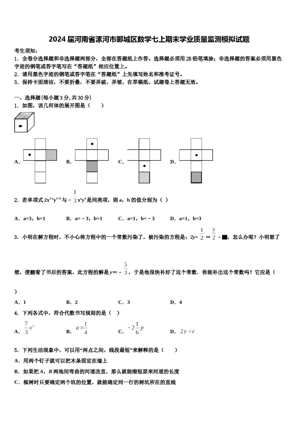 2024届河南省漯河市郾城区数学七上期末学业质量监测模拟试题含解析.doc_第1页