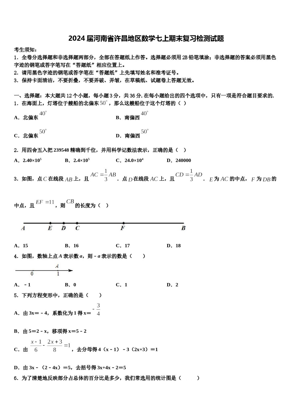 2024届河南省许昌地区数学七上期末复习检测试题含解析.doc_第1页