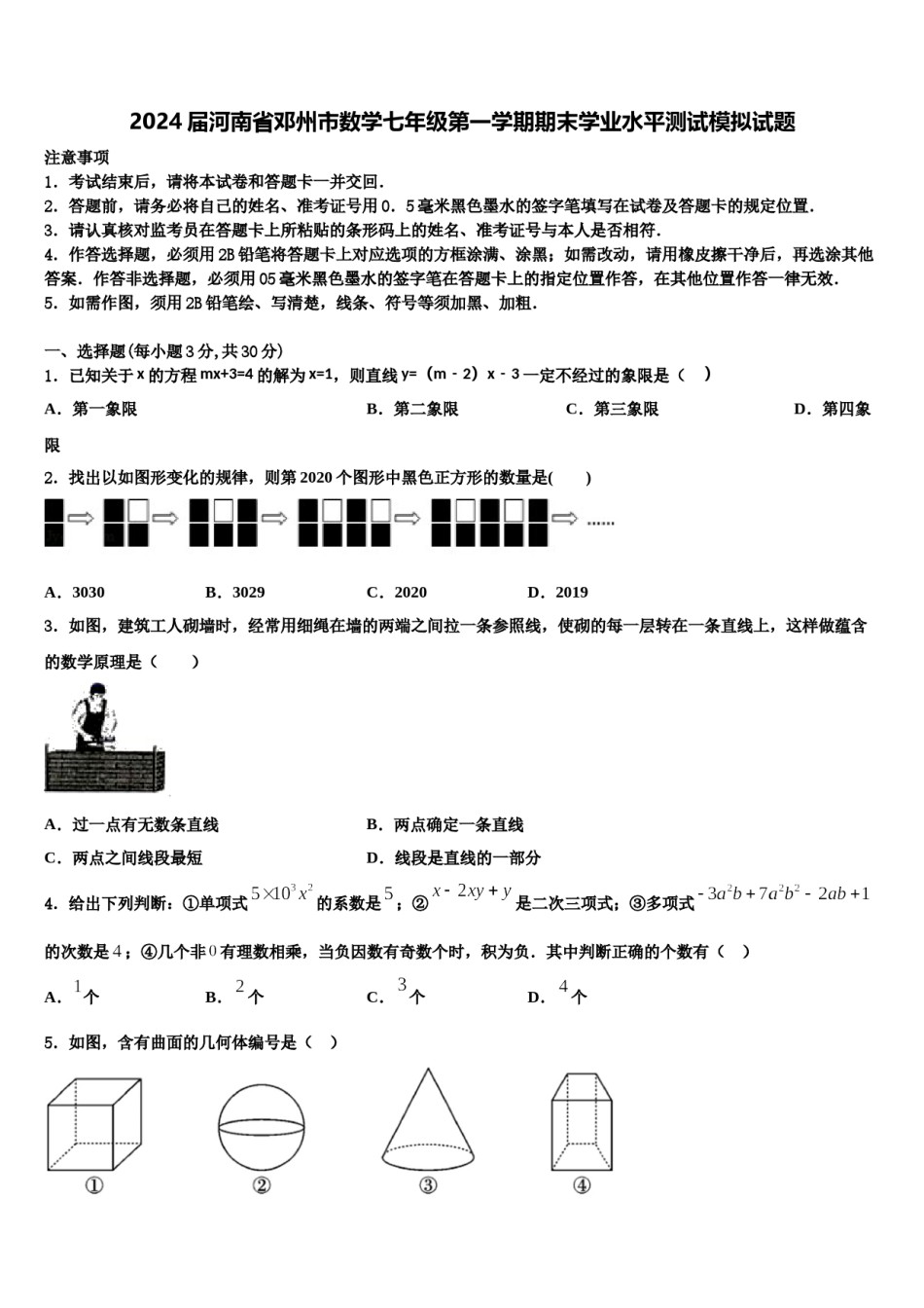 2024届河南省邓州市数学七年级第一学期期末学业水平测试模拟试题含解析.doc_第1页